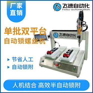 飛速KTZ系列-電批坐標(biāo)式自動鎖螺絲機(jī)，單批雙平臺擰螺絲