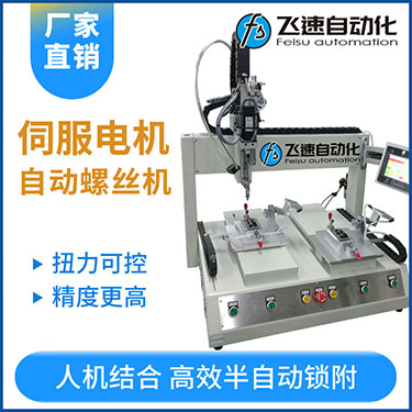 飛速FSZ系列-伺服電機(jī)坐標(biāo)式自動鎖螺絲機(jī)，單批雙工位打螺絲