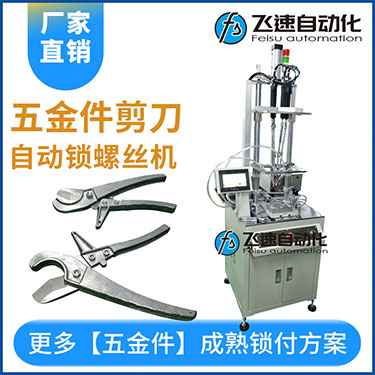 五金工具剪刀多迪式自動螺絲機，壓鉚剪刀螺母設置案例