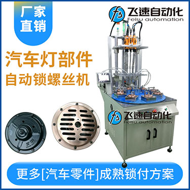 汽車燈多頭自動鎖螺絲機案例，八軸八工位轉盤式打螺絲